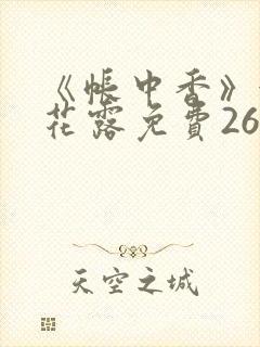 《帐中香》金银花露免费26章