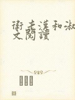 卫老汉和淑蓉全文阅读