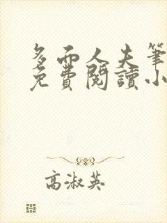 多面人夫笔趣阁免费阅读小说美人仙尊