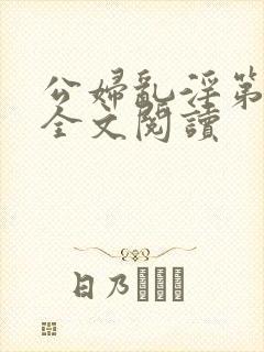 公妇乱淫第1章全文阅读