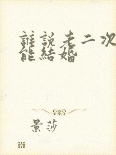 谁说老二次元不能结婚
