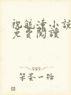 祝毓潼小说全文免费阅读