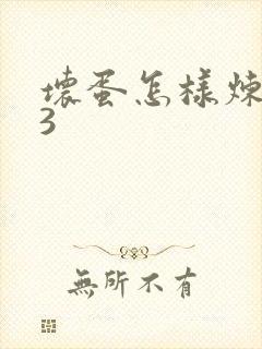 坏蛋怎样炼成的3