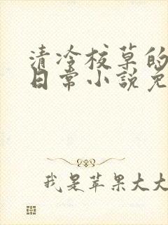 清冷校草的堕落日常小说免费阅读