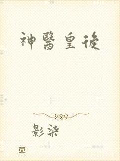 神医皇后