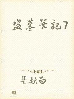 盗墓笔记7