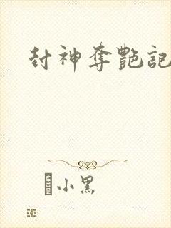 封神夺艳记