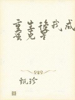 重生后我成了闺蜜克星封面