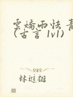 云娇雨怯 青灯 (古言 1v1)
