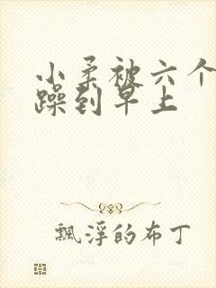 小柔被六个男人躁到早上封面