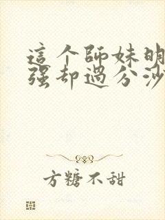 这个师妹明明超强却过分沙雕