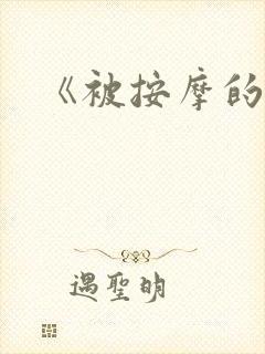 《被按摩的人妻封面