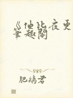 《他比夜更黑》笔趣阁