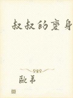 叔叔的变身药水