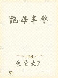 艳母丰臀
