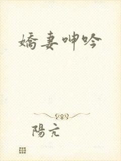 娇妻呻吟