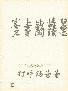 塞上曲怜儿全文免费阅读墨封面