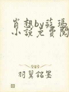 肖想by苏玛丽小说免费阅读