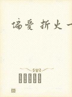 偏爱 折火一夏封面