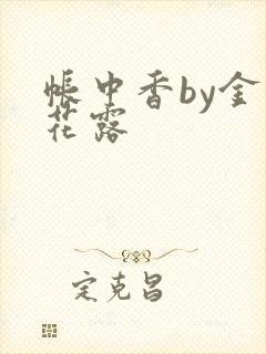 帐中香by金银花露