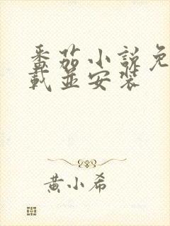 番茄小说免费下载并安装封面