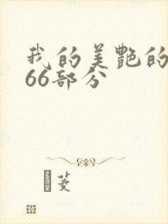我的美艳的岳第66部分
