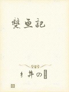 双鱼记