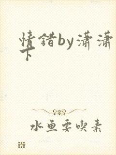情错by潇潇雨下