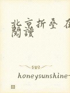 北京折叠 在线阅读