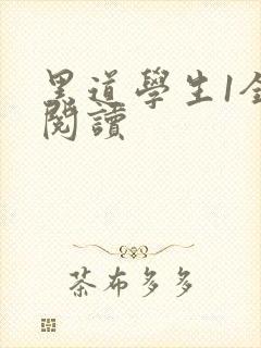 黑道学生1全文阅读
