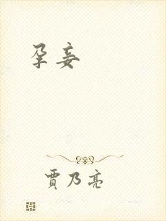 孕妾