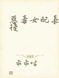 恶毒女配长脑子后