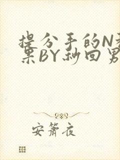 提分手的N种结果BY秒回男神