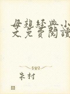 母亲经典小说全文免费阅读