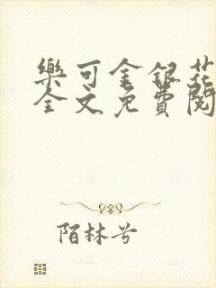 乐可金银花在线全文免费阅读冷