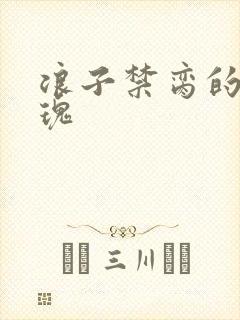 浪子禁脔的野玫瑰