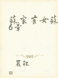 苏家有女苏杳56章