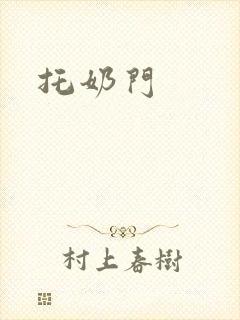 托奶门