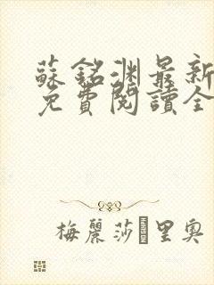 苏铭渊最新章节免费阅读全文