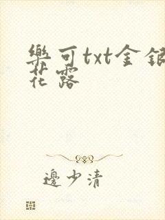 乐可txt金银花露