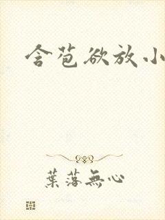 含苞欲放小说封面