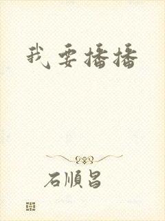我要播播