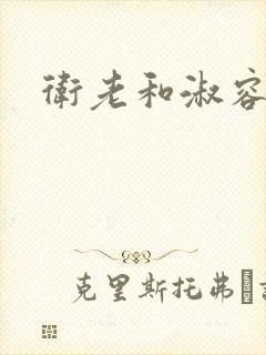 卫老和淑容