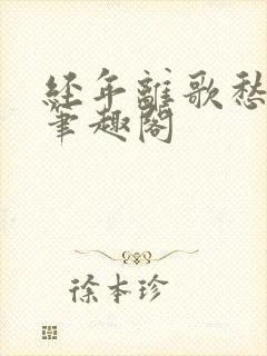 经年离歌愁未休笔趣阁