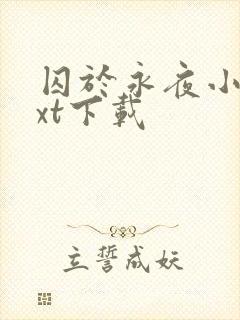 囚于永夜小说txt下载