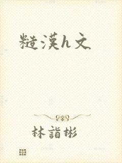 糙汉h文