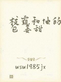 校霸和他的小哭包 姜甜