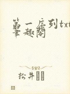 第一序列txt笔趣阁