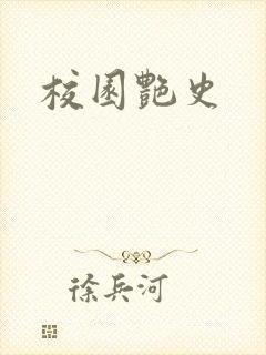 校园艳史