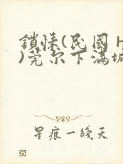 锁愫(民国 H)莞尔下满城风絮封面